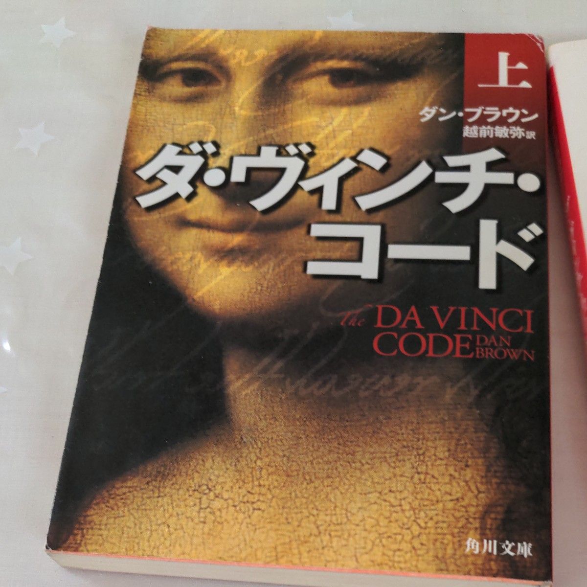 ダ・ヴィンチ・コード　上下　2冊セット （角川文庫　フ３３－３） ダン・ブラウン／〔著〕　越前敏弥／訳　中古