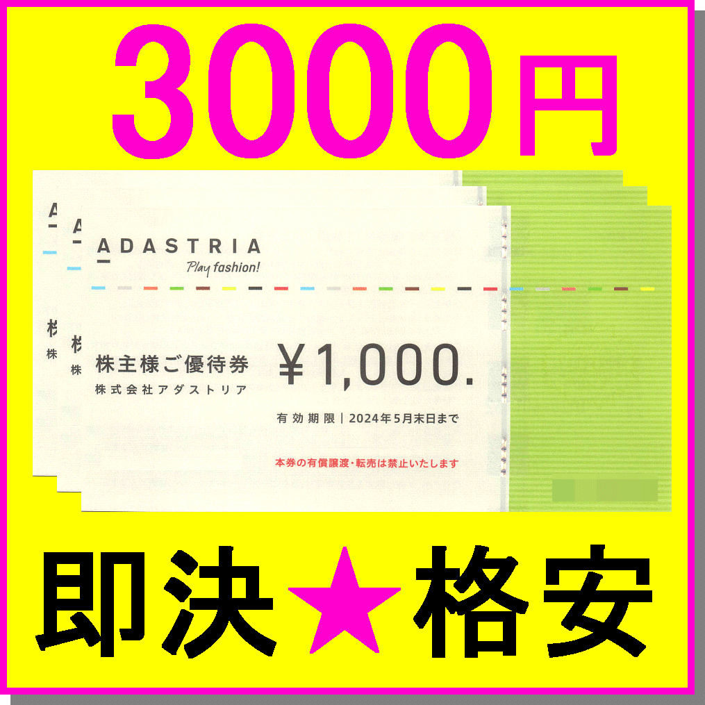 即決◆アダストリア 株主優待券 1000円商品券×3枚セット(3000円分)◆ミニレター LOWRYS FARM GLOBAL WORK niko and ... ジーナシス_画像1