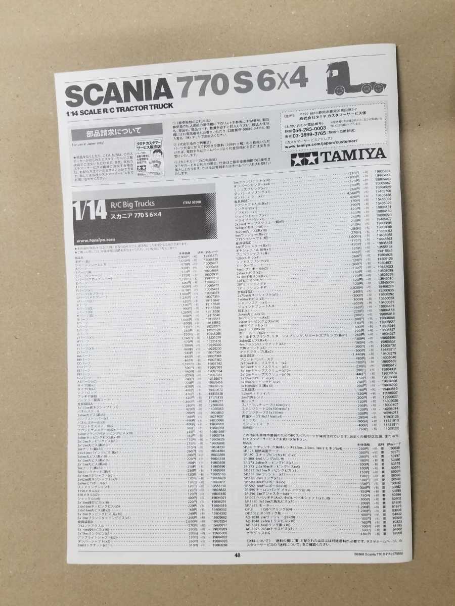 ☆☆☆タミヤ 1/14 スカニア SCANIA 770S 6x4 キャブパーツ一式 改造 載せ換えに 金具袋詰めE追加☆☆☆_画像2