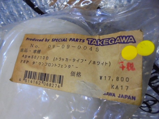 武川　タケガワ　エイプ50/100 トラッカータイプ FRP ダウン フロントフェンダー ホワイト 09-09-0045 未使用 R6 2/1_画像3