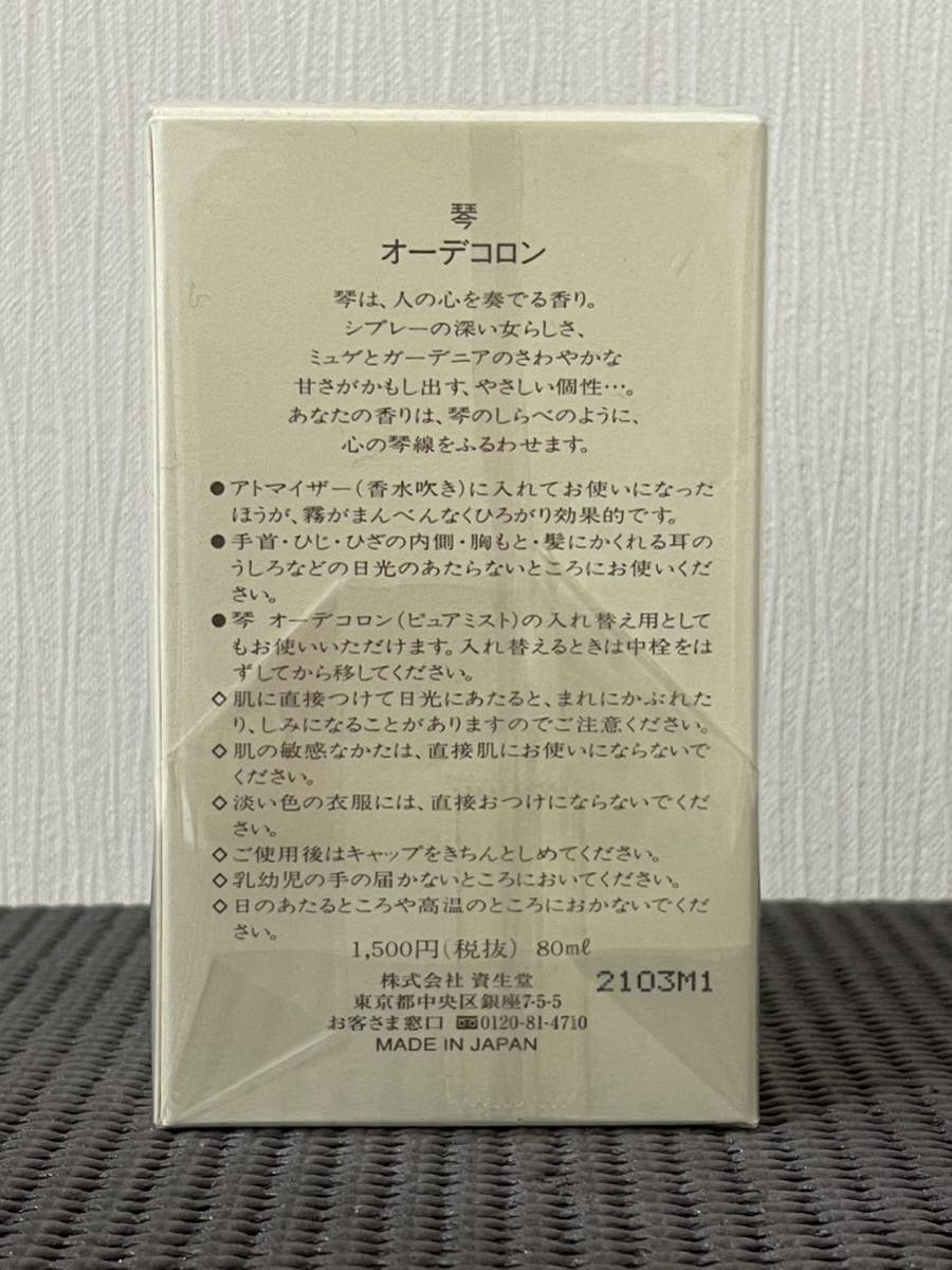 N4B007◆新古品◆ 資生堂 琴 オーデコロン EDC 香水 80ml_画像3