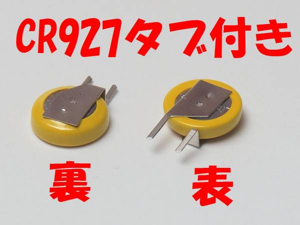 ●希少品【即決送料無料】2個472円　CR927タブ付き 3V RTCモジュールB　★_画像1