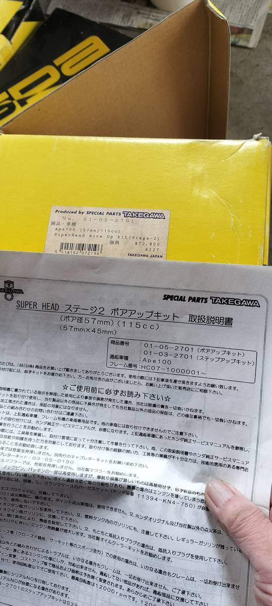 エイプ100 タケガワ　ボアアップキット　スーパーヘッド　ステージ2 115cc　DIDカムチェーン付 新品　未使用　エイプ　Ape TAKEGAWA　武川_画像2