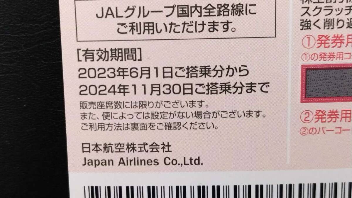 【送料無料】JAL 日本航空 株主割引券×1枚 有効期限 24年11月30日搭乗分まで 航空券 株主優待券 新券 茶色券_画像2
