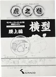 キタコ(KITACO) ボアアップキットの組み付け方 虎の巻 Vol.4(腰上篇) モンキー(MONKEY)/カブ系横型エンジ_画像1