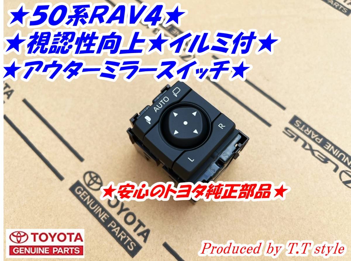 ★視認性向上★50系RAV4★イルミ付アウターミラースイッチ★クリアブルー照明★_画像1