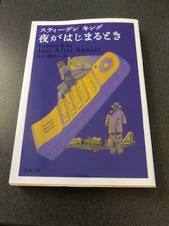 『夜がはじまるとき』スティーヴン・キング /スティーブン・キング/Stephen King/Just After Sunset/白石朗/文春文庫/短編集/本/書籍/小説_画像1