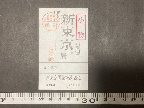 郵便資料＊鉄道郵便 荷札 新東京国際空港局 無証 282 新東京国際空港 差立/国際◯航 小物 新東京局＊標札 郵袋 郵便 鉄道 資料_画像1