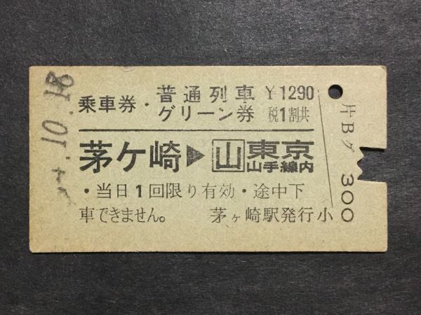 古い切符＊乗車券・普通列車 グリーン券 茅ケ崎→(山)東京山手線内 1290円 茅ヶ崎駅発行＊国鉄 鉄道 資料_焼けシミ汚れ有ります。