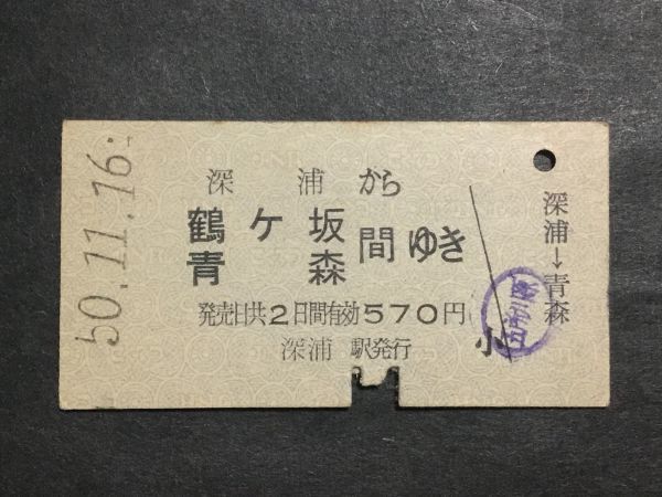 古い切符＊深浦 から 鶴ケ坂 青森 間ゆき 570円 深浦駅発行 昭和50年＊国鉄 鉄道 資料_焼けシミ汚れ有ります。