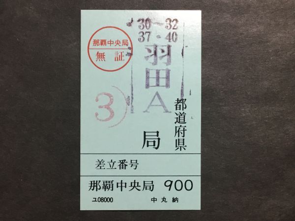 郵便資料＊鉄道郵便 荷札 那覇中央局 900 差立/那覇中央局 無証 ③ 羽田A局＊標札 郵袋 郵便 鉄道 資料_画像1