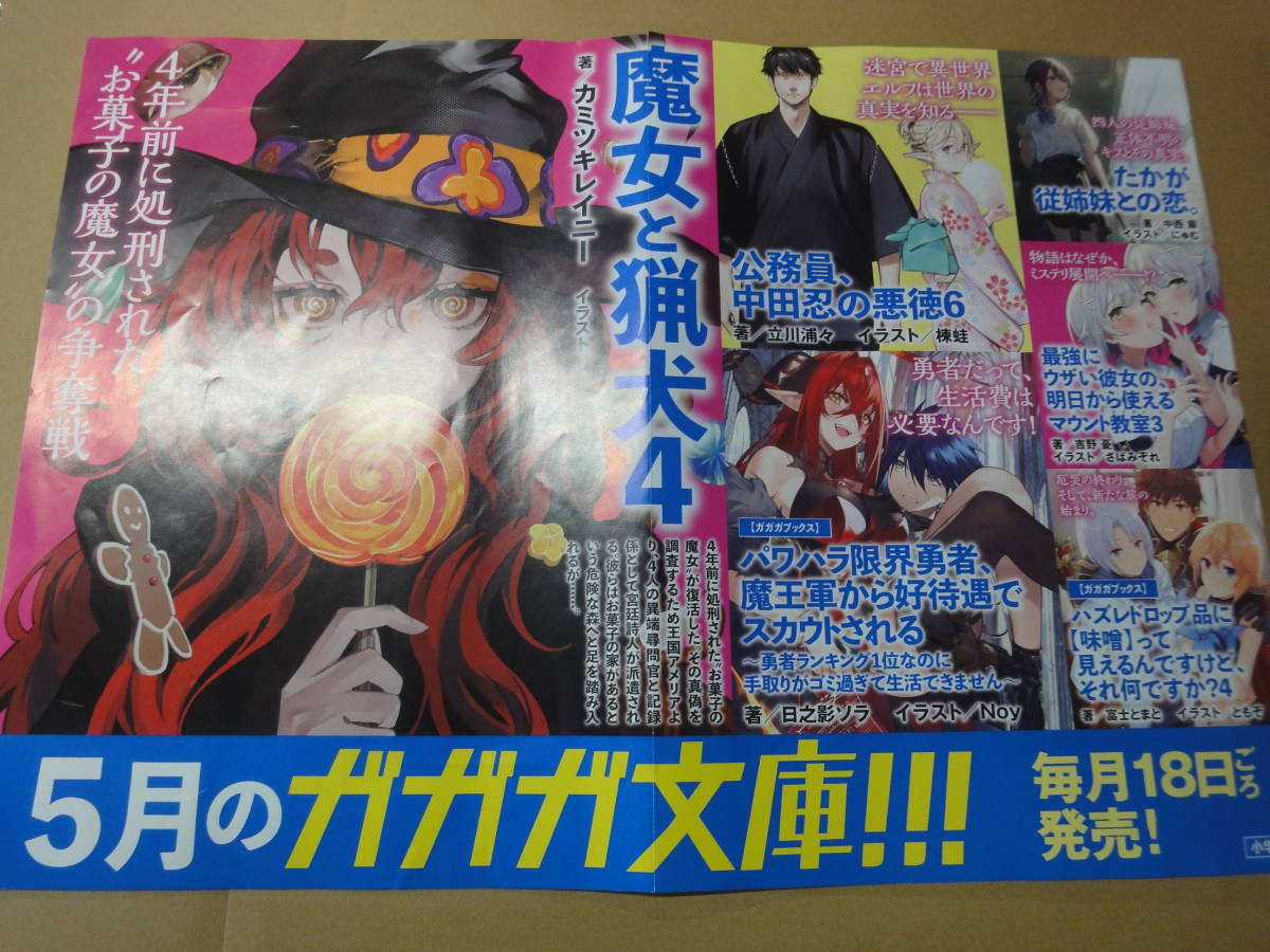 ■□【販促用ポスター】　5月ガガガ文庫　魔女と猟犬4　他□■_画像1