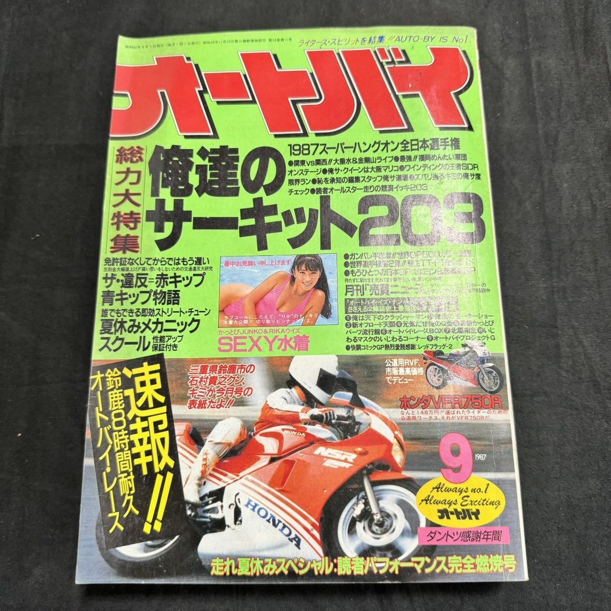 オートバイ　1987年　昭和62年　9月号　 モーターマガジン社　 雑誌　ヴィンテージ　オートバイ雑誌_画像1