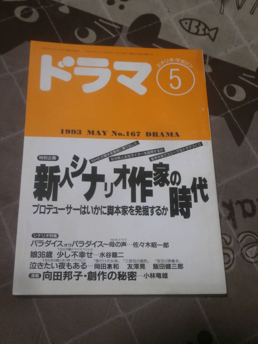 シナリオ・マガジン　ドラマ　1993年 5月号　新人シナリオ作家の時代　FB12_画像1