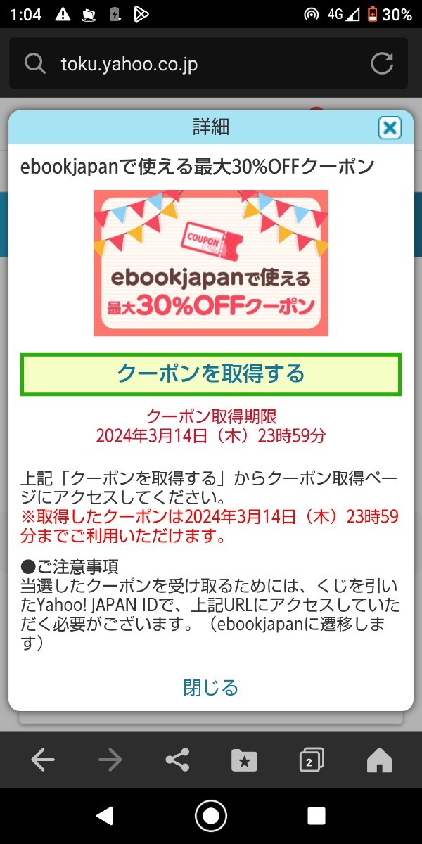  ebookjapan30%OFF コード発送 100円以上で使えます。1667円の購入で最大500円引き 期限が長～いクーポン取得期限2024年3月14日(木)23:59迄_画像1