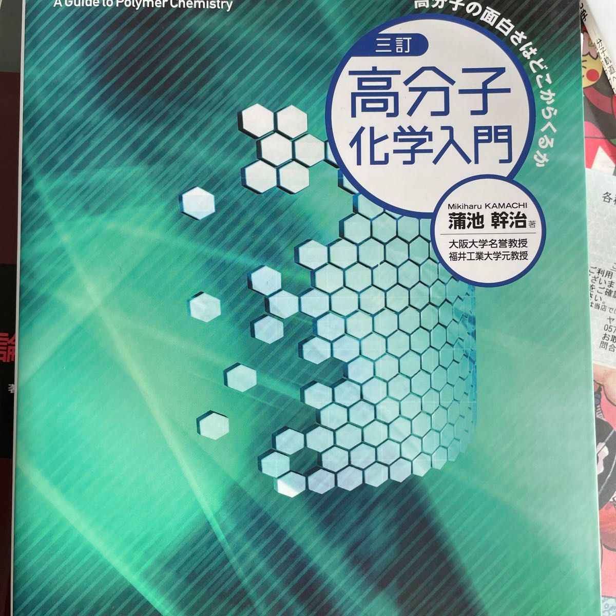 高分子化学入門