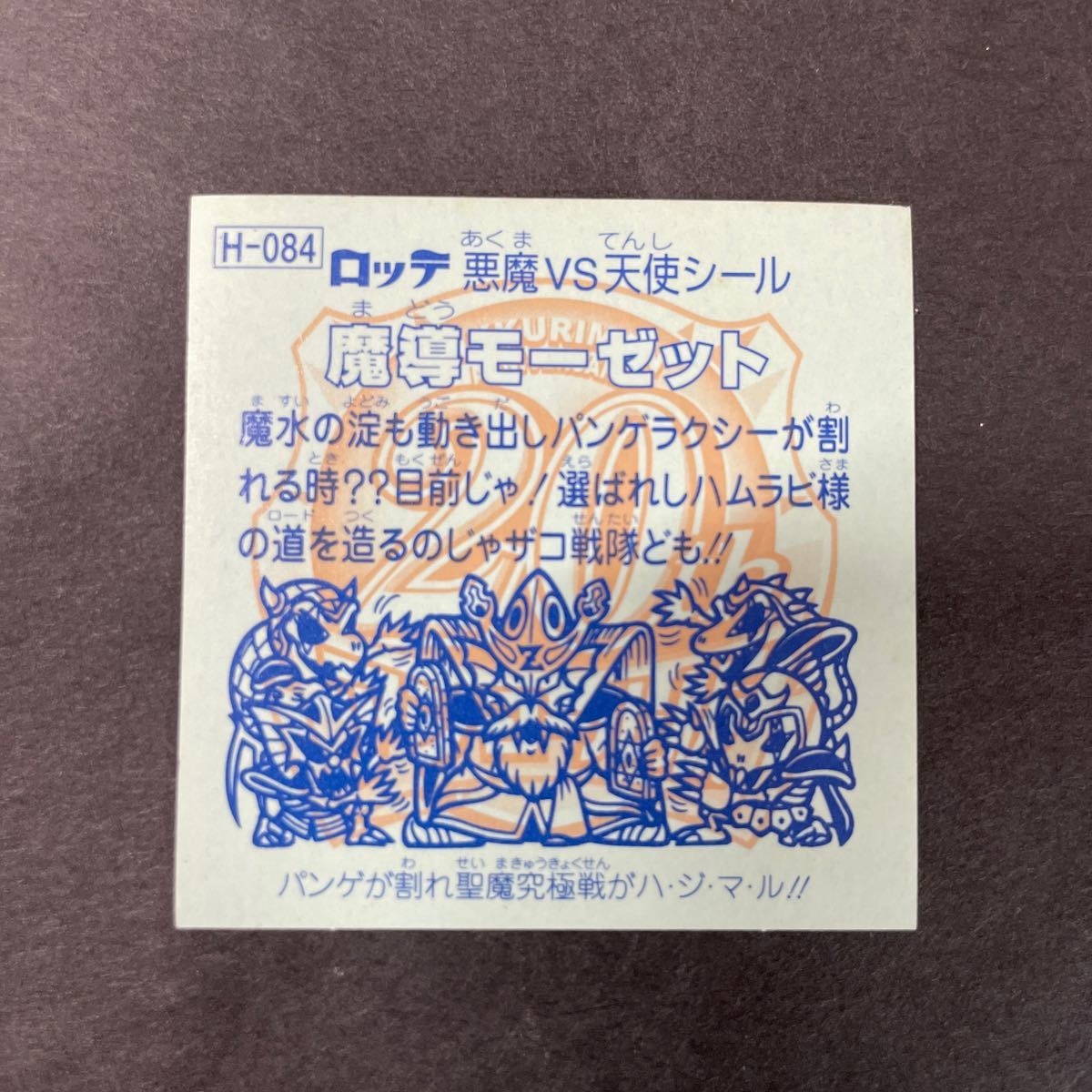 ◆即決◆ アンコール H-084 魔導モーゼット ● アンコール版 アニバーサリー ビックリマン 20th 【9】_画像2