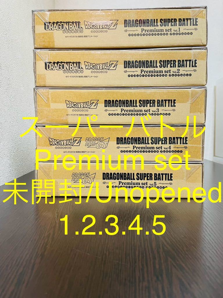 即決◆5種 BOX 未開封 unopened カードダス ドラゴンボール スーパーバトル Premium set Vol.1 Vol.4 Vol.3 Vol.2 Vol.5 プレミアムセット