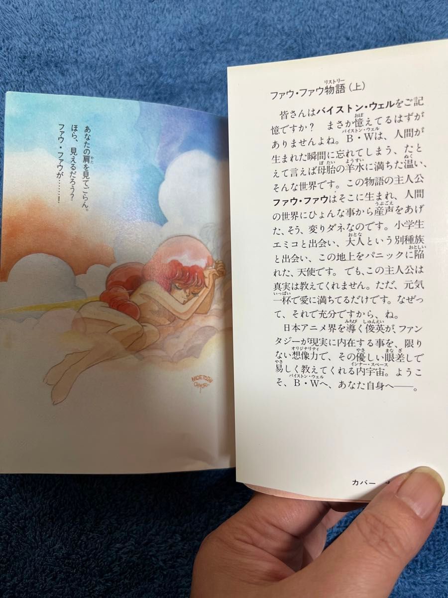 ファウ・ファウ物語(リストリー) 富野由悠季 上下巻セット ファウ・ファウ物語(リストリー) 富野由悠季 上下巻セット