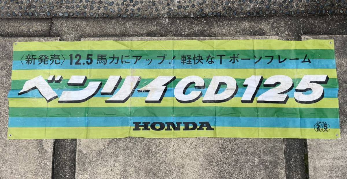 HONDA ベンリイ CD125 年代物 店舗用 非売品 販促フラッグ 広告 旗 フラッグ 雑貨 ホンダ タペストリー ガレージ装飾 店内装飾 バイク 旧車の画像1