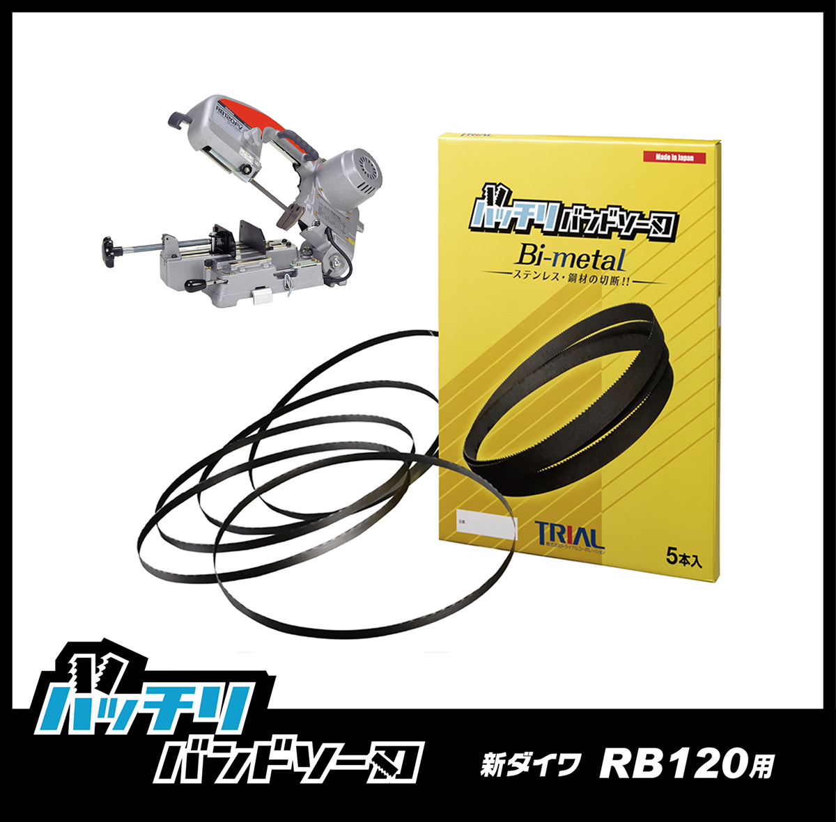 【10/14山】新ダイワ RB120FV RB120CV RB10 SB120 バンドソー替刃 1本入 ステンレス・鉄用 バッチリバンドソー刃 B-CBS1260/1_画像1