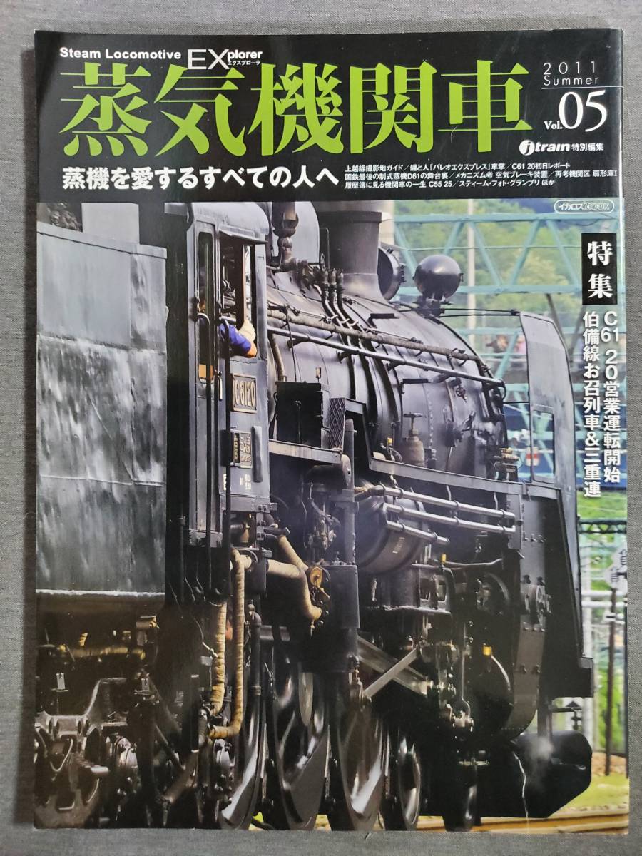 H42　蒸気機関車EX　エクスプローラ　Vol.05　2011年　特集：C61・伯備線お召列車　送料込_画像1