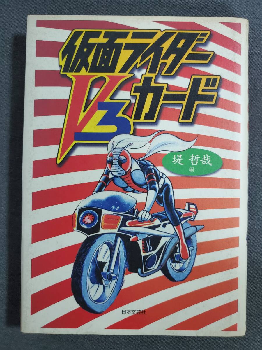 CD3　仮面ライダーV3カード　堤哲哉編　日本文芸社　1998年2刷　送料込_画像1