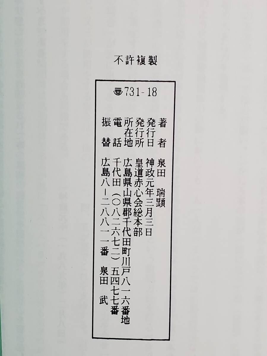 H41　神業心得　組織について　皇道赤心会本部　泉田瑞顕　送料込_画像6