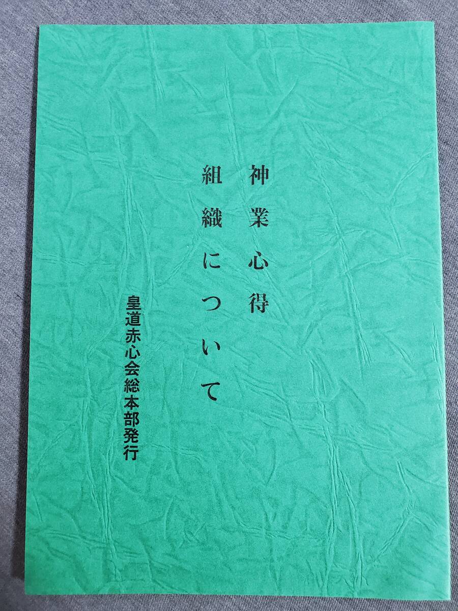 H41　神業心得　組織について　皇道赤心会本部　泉田瑞顕　送料込_画像1