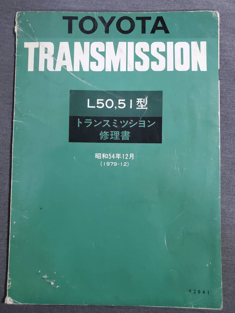 Ea2【状態難】トヨタ　トランスミッション修理書　L50,L51型　1979年12月　送料込_画像1