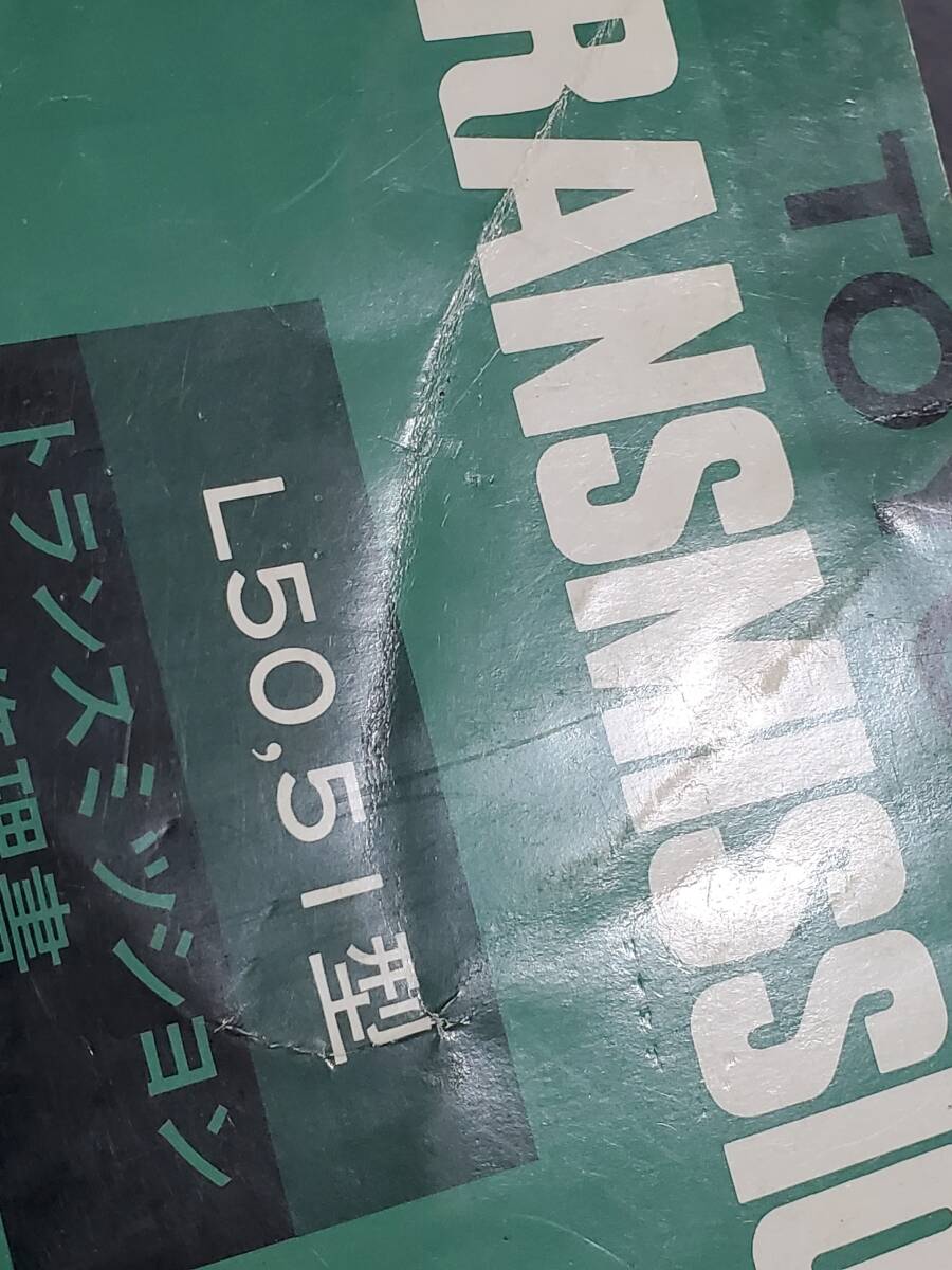 Ea2【状態難】トヨタ　トランスミッション修理書　L50,L51型　1979年12月　送料込_画像8