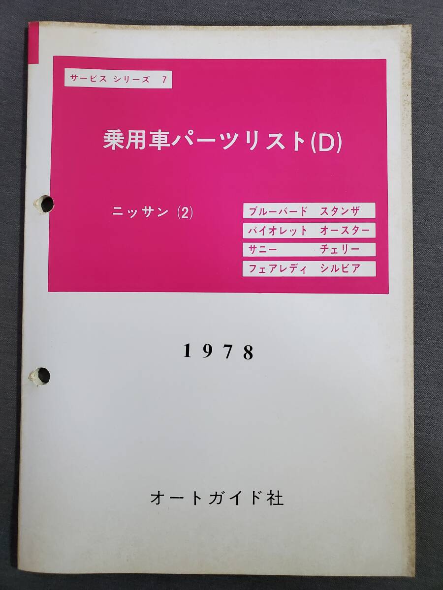 K12　乗用車パーツリスト（D）　ニッサン（2）　ブルーバード　バイオレット他　サービスシリーズ　1978年　オートガイド社　送料込_画像1