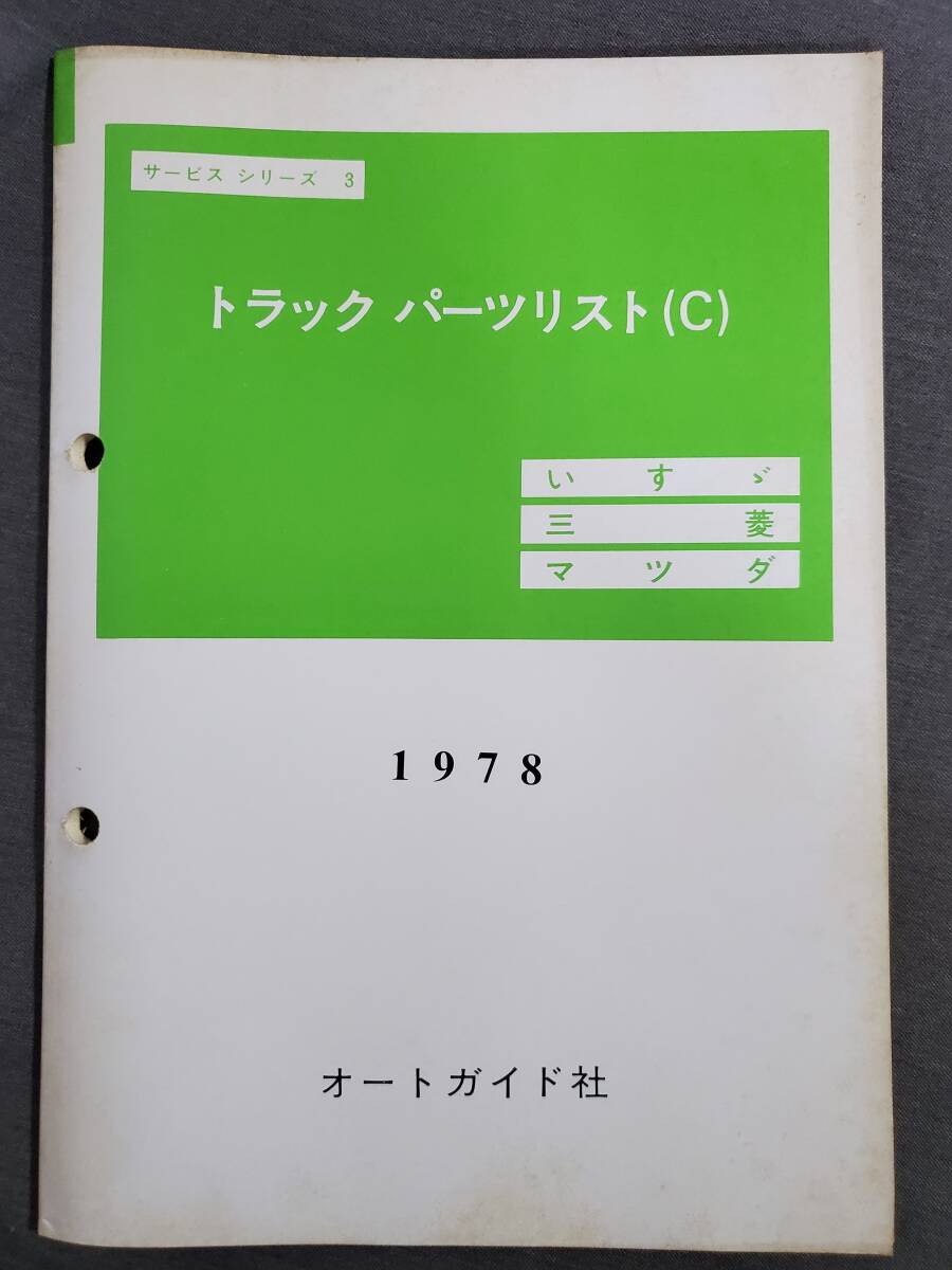 K12 トラックパーツリスト（C） いすゞ 三菱 マツダ サービスシリーズ 1978年 オートガイド社 送料込の画像1