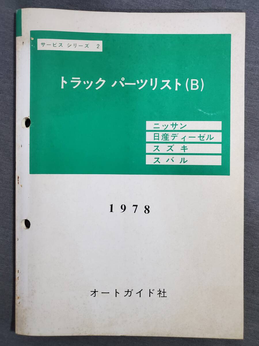 K12　トラックパーツリスト（B）　ニッサン　日産ディーゼル　スズキ　スバル　サービスシリーズ　1978年　オートガイド社　送料込_画像1