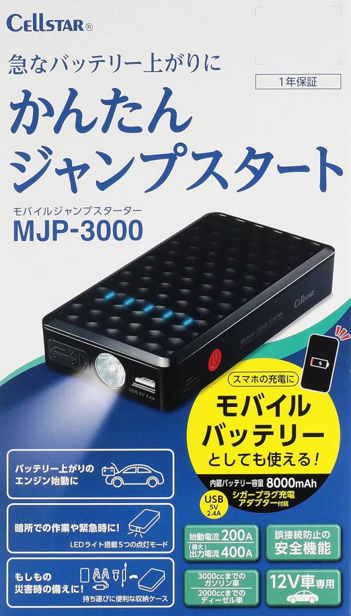 新品 送料無料 メーカー保証有 セルスター ジャンプスターター MJP-3000 8,000mAh 始動電流200A 最大出力電流400A 12V車専用 CELLSTAR _画像3