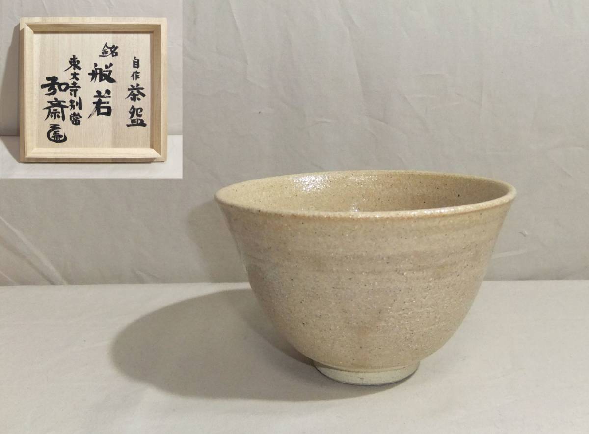 雉坂☆★☆【　東大寺別當　守屋弘斎　自作茶碗　『般若』　　共箱　】☆★☆茶道具_画像1