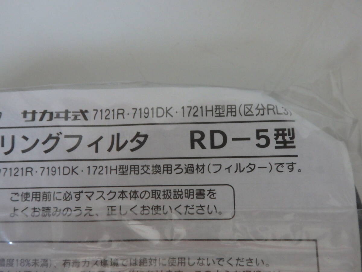 未使用保管品★サカヰ式防じんマスク アルファリングフィルタ RD-5型 2個入り6点 12個まとめ★興研株式会社★粉塵 業務用 プロ の画像5