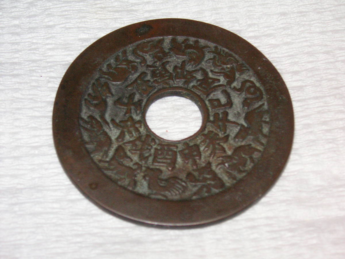 絵銭　干支　十二支　中国古銭