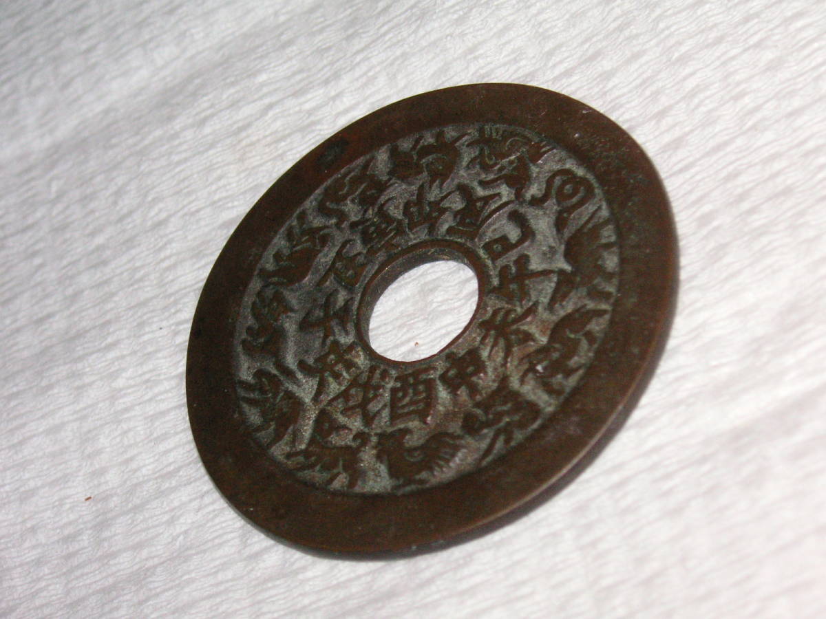 絵銭 干支 十二支 中国古銭 2