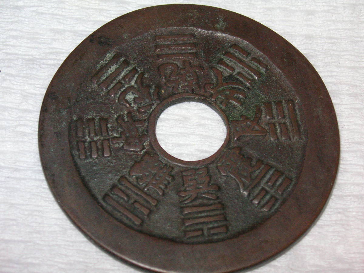 絵銭 干支 十二支 中国古銭 8