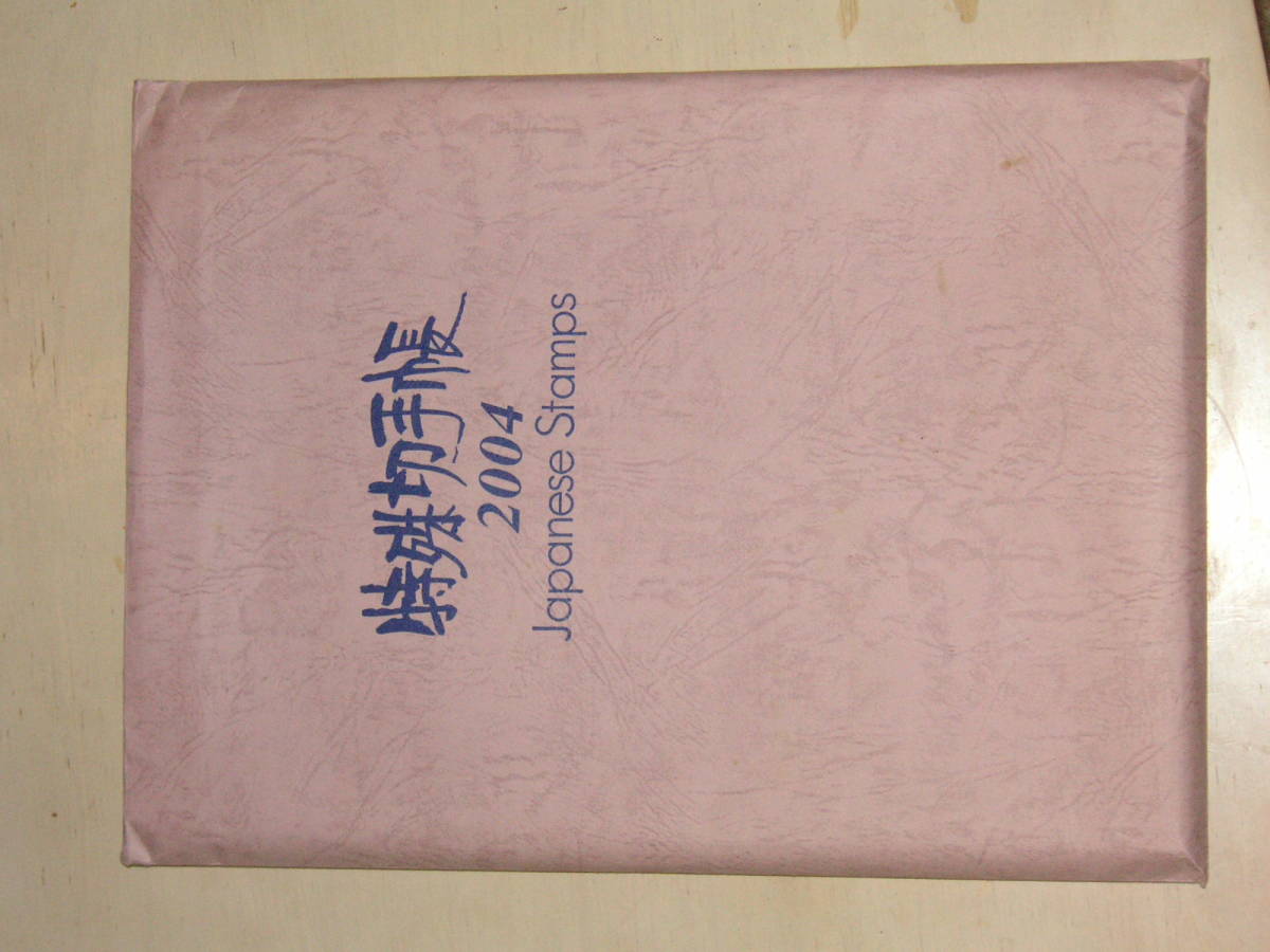 特殊切手帳2004年袋付き状態良い－日本代購代Bid第一推介「Funbid」