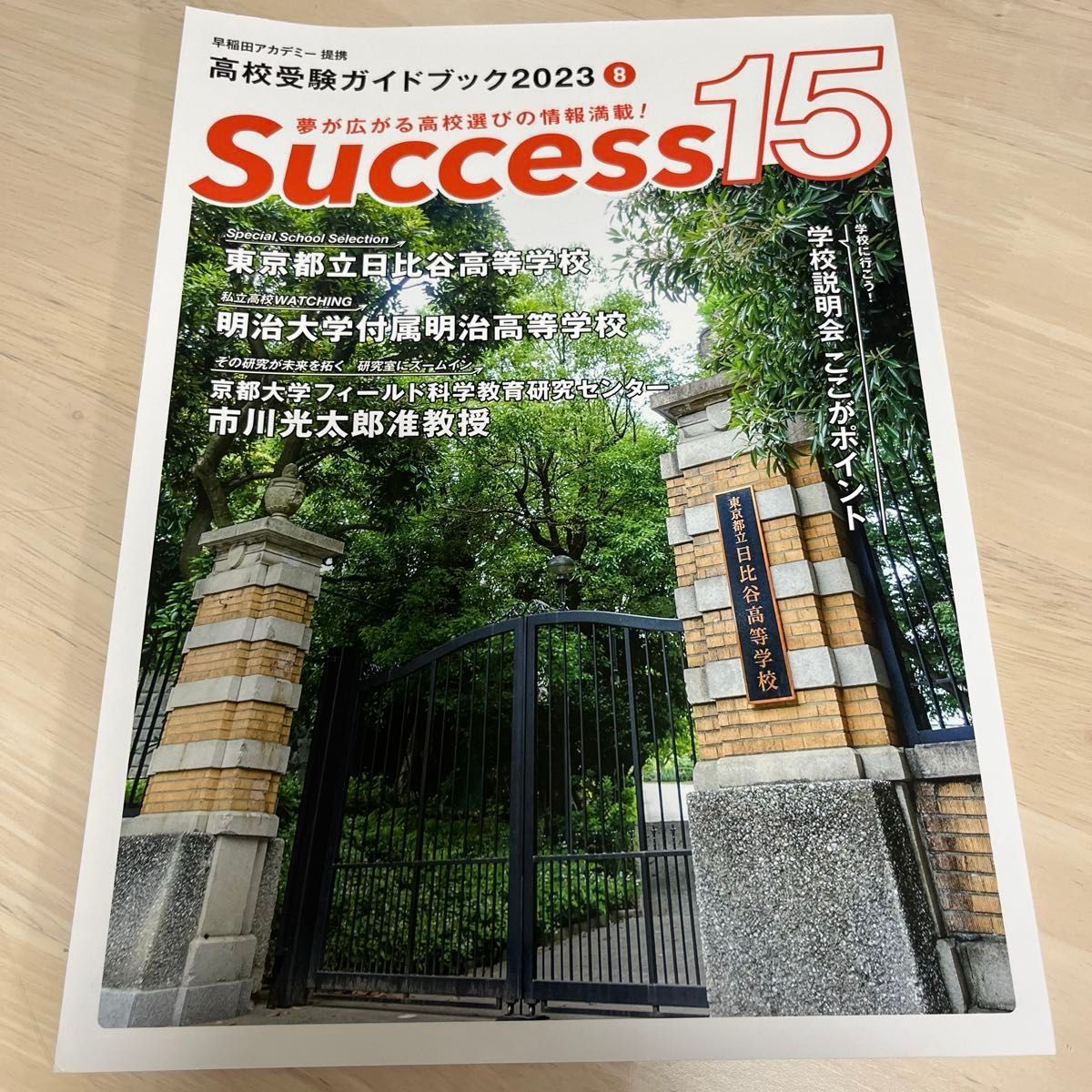 2.6.8月号　　Success15 高校受験ガイドブック 2023-8 他の月号ご希望あれば2冊追加OK（メッセージ下さい）