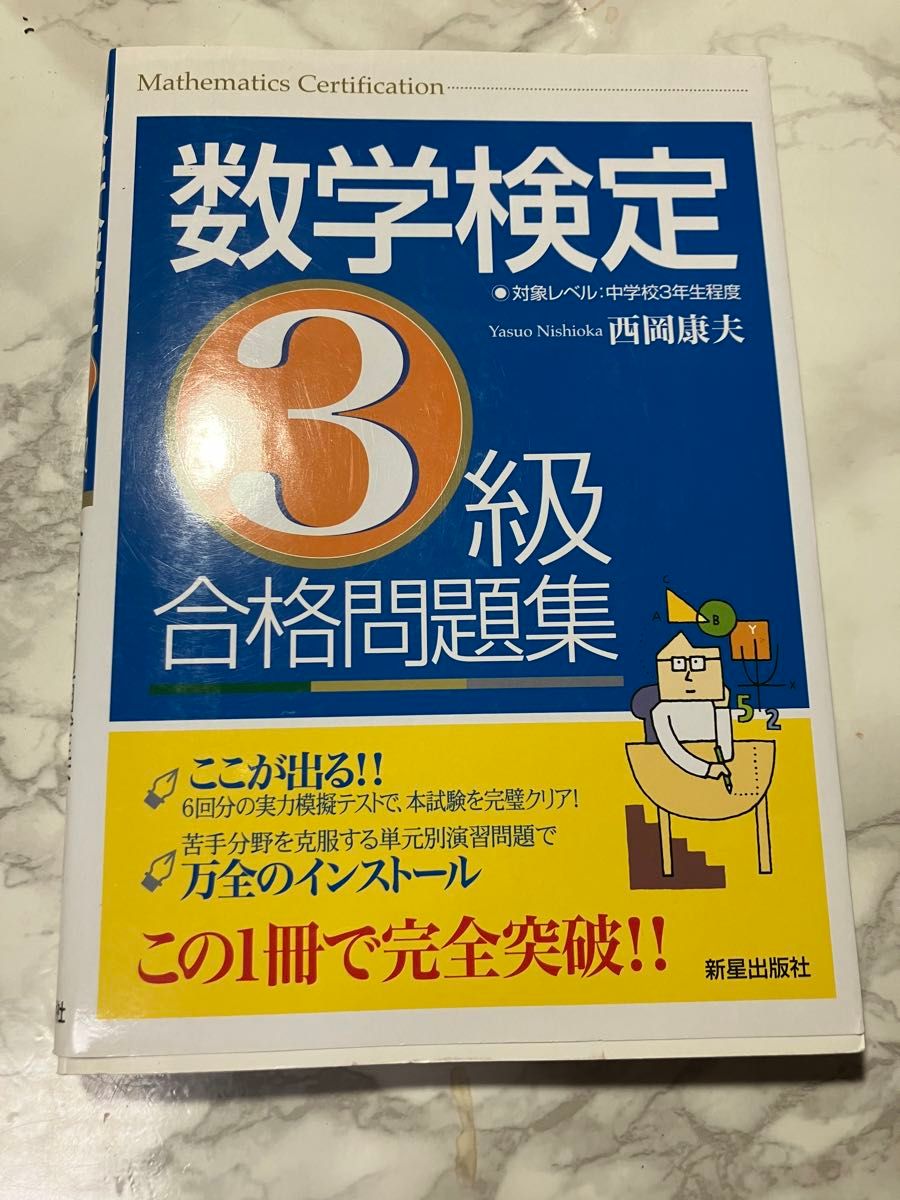 数学検定３級合格問題集 西岡康夫／監修