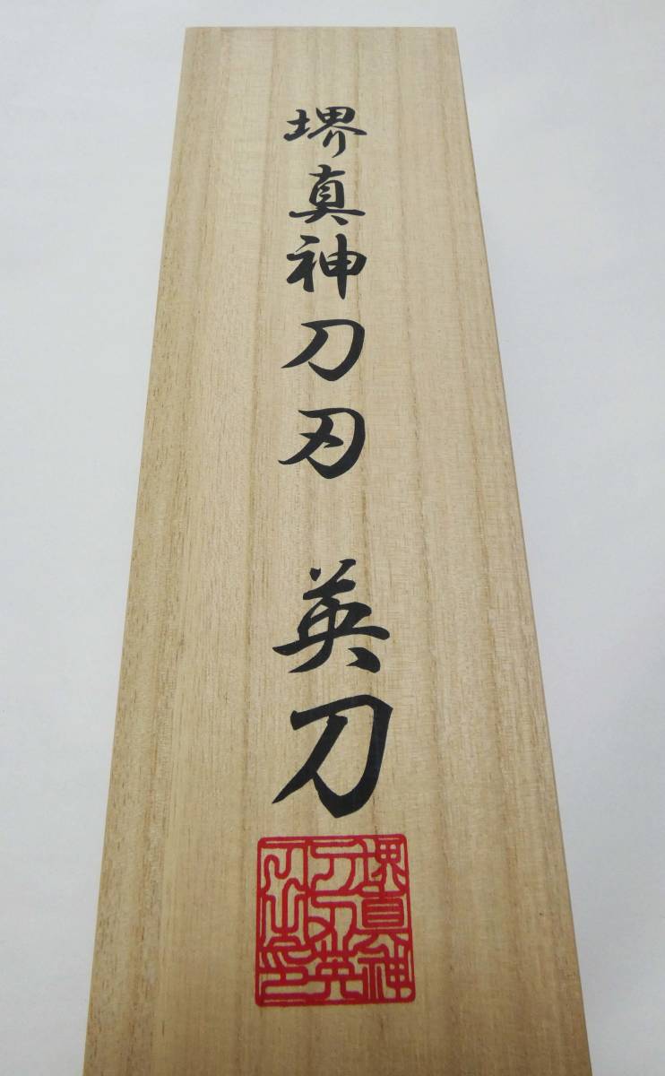 新品　堺真神投刀刃　英刀 　国産有名職人製造　　柳刃８寸用　 　真田ヒモ付き　本格桐箱　　約60%Off 　お買い得作品!! 残2点!! 　_画像3