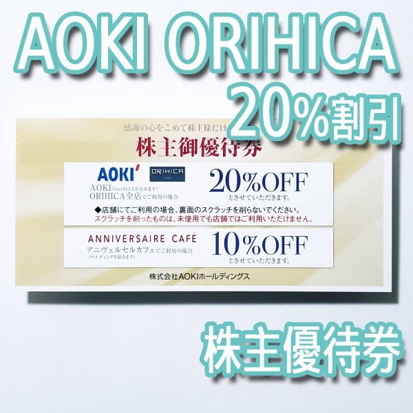 アオキ AOKI 株主優待券（20%割引） 有効期限2024年6月末 コード通知送料無料_画像1