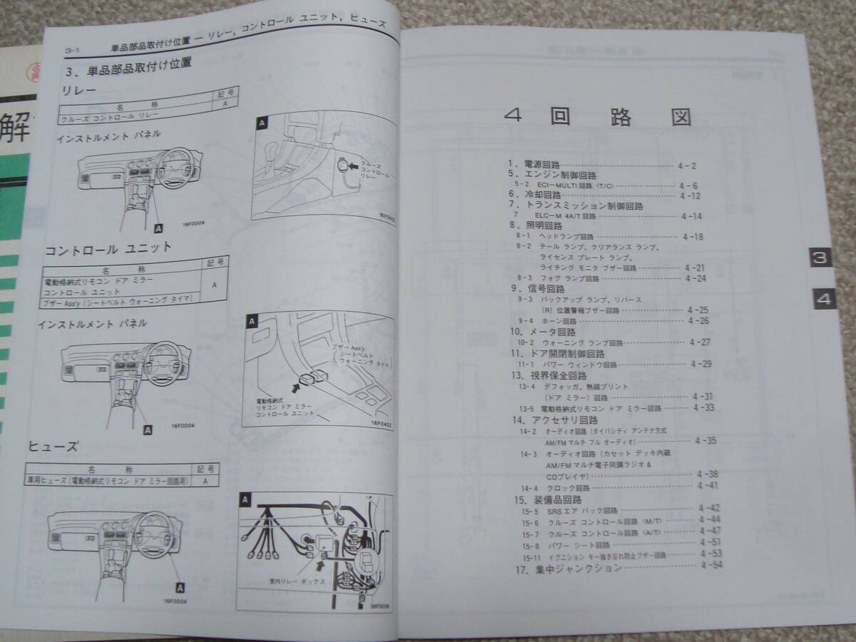 GTO 整備解説書 Z15A Z16A '90-10 電気配線図集追補版 Z16A '92-1_画像10