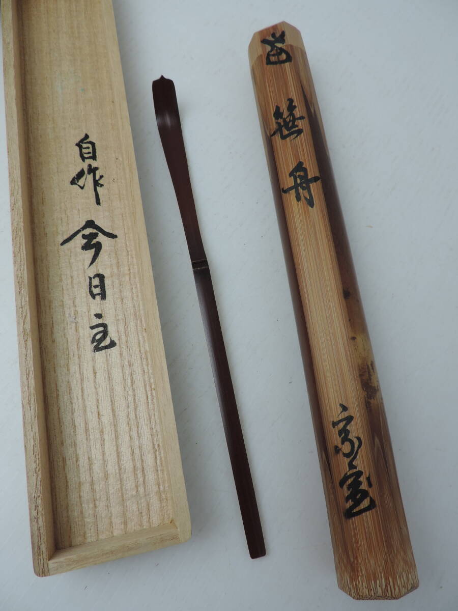 煤竹　『笹舟』　茶杓