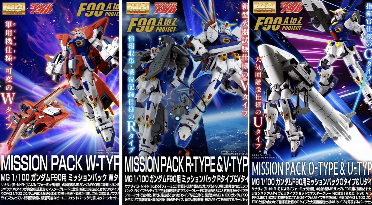 【魂ウェブ限定】ＭＧ 1/100 ガンダムF90用ミッションパック『Wタイプ』『Rタイプ&タイプ』『Ｏタイプ&Uタイプ』3種セット☆ 新品