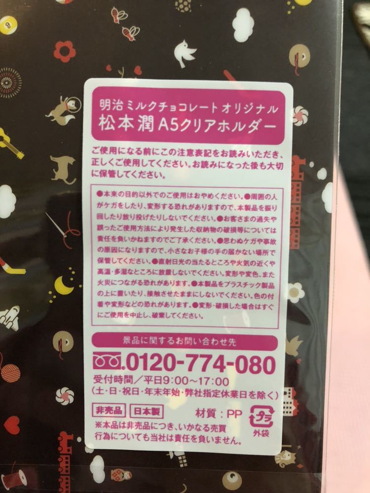 未使用 松本潤 A5クリアホルダー 明治ミルクチョコレートオリジナル イオン限定 クリアファイル 松潤 非売品 ②_画像5