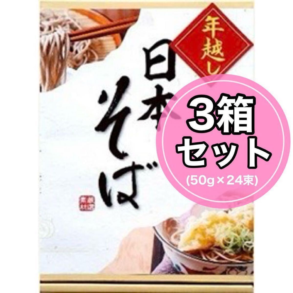 美味しい♪【★3箱セット★】 日本そば 乾麺 50g×8束 そば そば粉配合 蕎麦